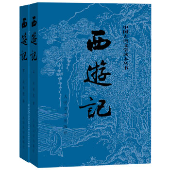 西游记(套装上下册) pdf epub mobi 下载
