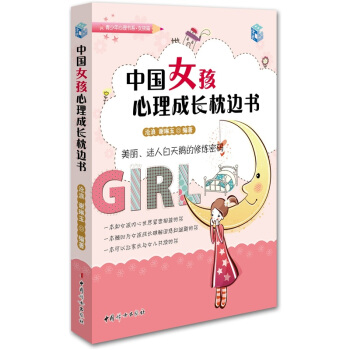 中国女孩心理成长枕边书pdfepubmobitxt电子书下载2022