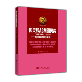 图灵和acm图灵奖第4版纪念图灵百年诞辰pdfepubmobitxt电子书下载2022