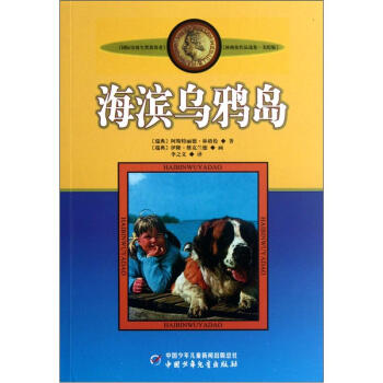 新版林格伦作品选集 美绘版-海滨乌鸦岛 [9-14岁] pdf