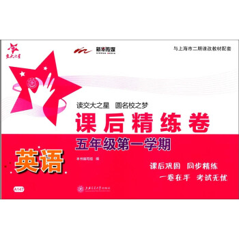 英语课后精练卷·五年级第一学期/sh pdf epub mobi txt 下载