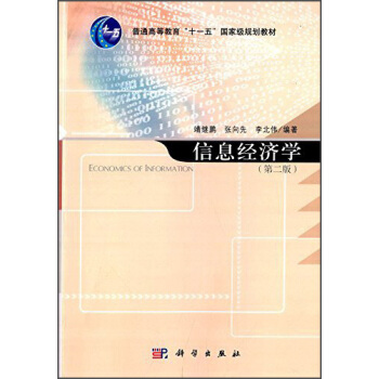 信息经济学[economics of information pdf epub mobi txt 下载