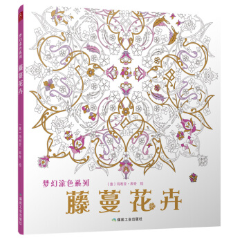 梦幻涂色系列:藤蔓花卉 pdf epub mobi txt 电子书 下载 2022 静流