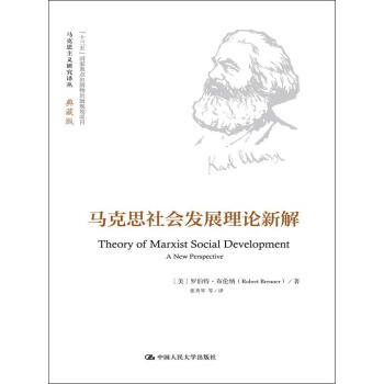 马克思社会发展理论新解马克思主义研究译丛典藏版pdfepubmobitxt电子