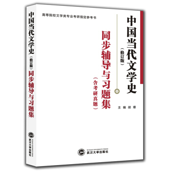 洪子诚中国当代文学史修订版同步辅导与习题集含考研真题pdfepubmobi