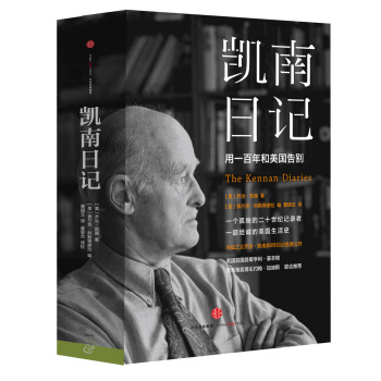 凯南日记[the kennan diaries pdf epub mobi 下载