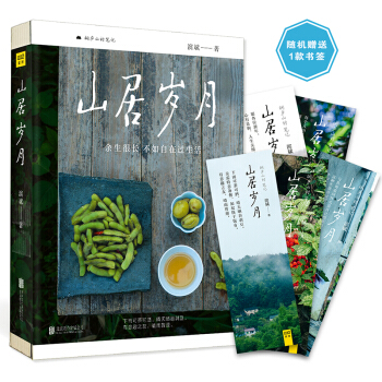 山居岁月pdfepubmobitxt电子书下载2022
