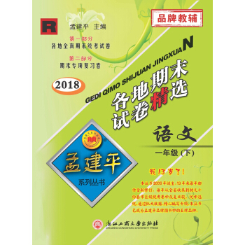 孟建平系列丛书:各地期末试卷精选 一年级下语文(r 2018最新修订版)