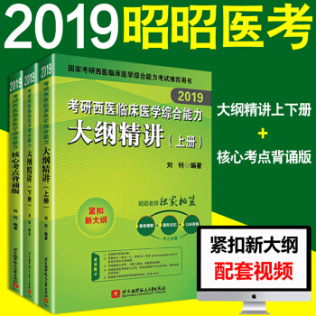 2019刘钊考研西医临床医学综合能力