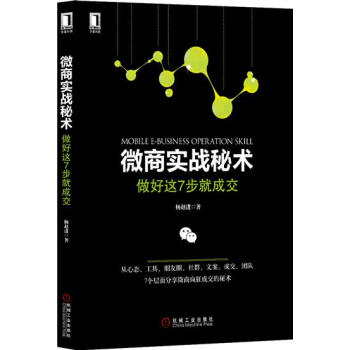 (正版特价)微商实战秘术:做好这7步就成交 杨赵进|230119 pdf epub