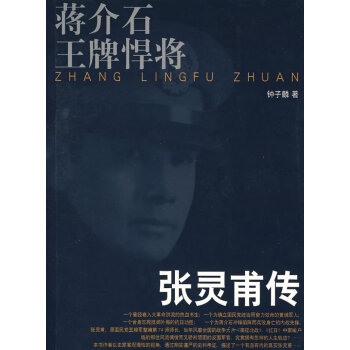 传记 自传 张灵甫传-悍将 图书介绍 钟子麟 著 下载链接在