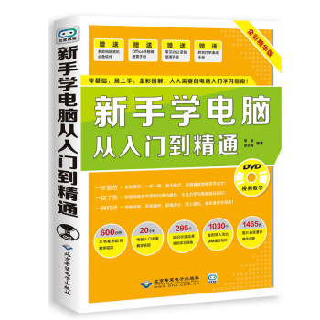 包邮 新手学电脑从入门到精通 从零开始教程 基本操作学习 基础知识