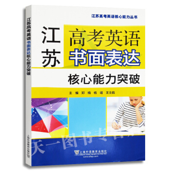 英语书面表达 核心能力突破 高考英语题型专项训练 郑楠 杨靖 王士彪