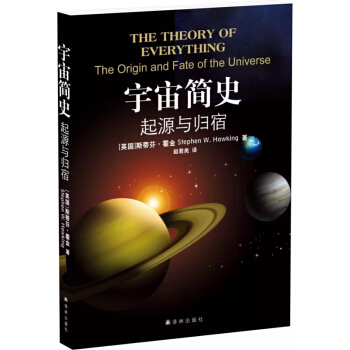 霍金 宇宙简史-起源与归宿 史蒂芬霍金 时间简史 果壳中的宇宙 大设计