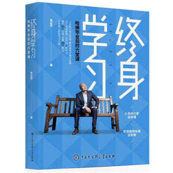 终身学习-哈佛毕业后的六堂课 pdf epub mobi txt 下载