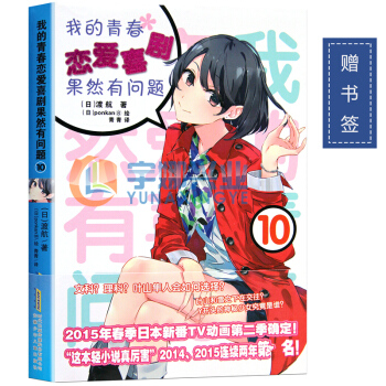 【赠书签】正版 我的青春恋爱物语喜剧果然有问题10小说 第10册 渡航