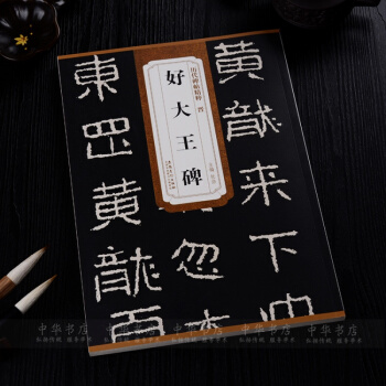 晋好大王碑毛笔隶书字帖 历代碑帖精粹毛笔字帖书法碑帖临摹正版 pdf