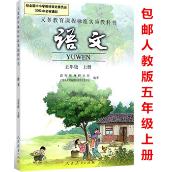 区域2018使用人教版语文五年级上册 5年级上 人民教育出版社 课本教材