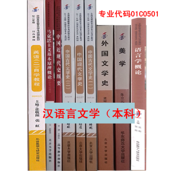 自考教材全套 汉语言文学 本科 专业代码01C1501 汉语言文学自考教材 本科 全套9本