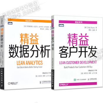 区域包邮 精益客户开发+精益数据分析 2本