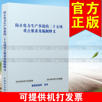 正版 防止電力生産事故的二十五項重點要求及編製釋義 國傢能源局