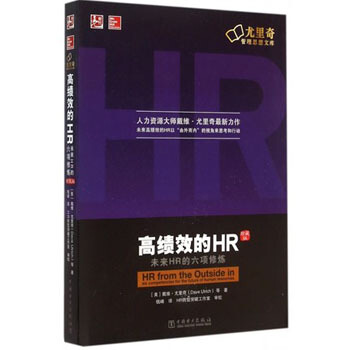 【正版現貨】高績效的HR（中文修訂版）人力資源必需修煉的六項能力尤裏奇 pdf epub mobi 下载