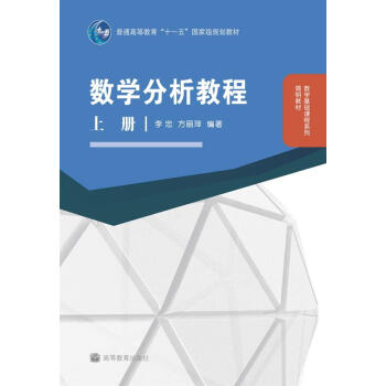 數學分析教程(上冊)