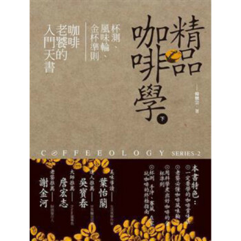 【港台原版进口】精品咖啡学(下):杯测、风味轮、金杯准则,咖啡老饕的入门天书 推守文化創意 pdf epub mobi 下载