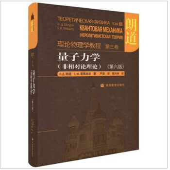 理論物理學教程·第3捲:量子力學(非相對論理論)(第6版)