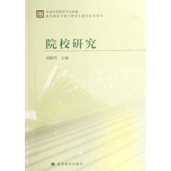 高等教育學碩士研究生教學參考用書·院校研究