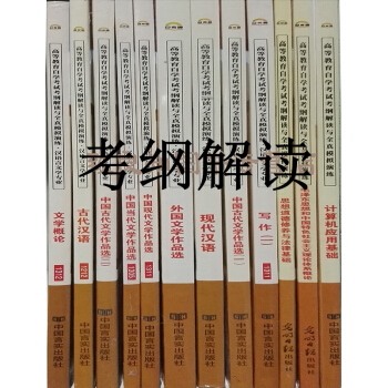 自考通 汉语言文学 专科 自考汉语言文学专业教材 专科 自考 考纲解读与全真演练 非教材 是辅导书 pdf epub mobi 下载