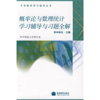 概率論與數理統計學習輔導與習題全解.華中科大（第3版） pdf epub mobi 下载