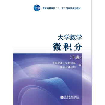 大学数学：微积分（下册）/普通高等教育“十一五”国家级规划教材 pdf epub mobi 电子书 下载