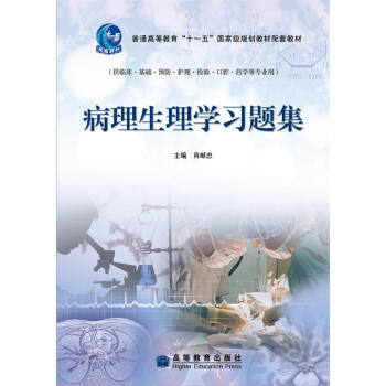 病理生理學習題集 pdf epub mobi 下载