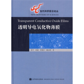 透明导电氧化物薄膜 pdf epub mobi 下载