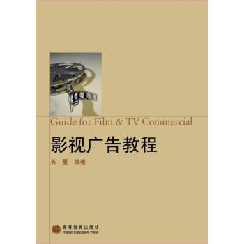 影视广告教程（附光盘） [Guide for film & TV commercial] pdf epub mobi 下载