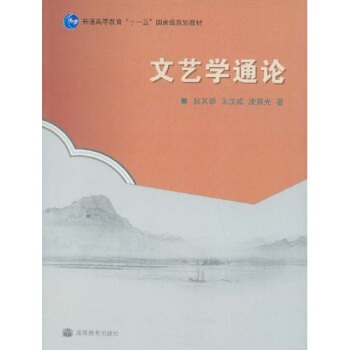文藝學通論/普通高等教育“十一五”國傢級規劃教材 pdf epub mobi 電子書 下載