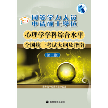 同等學力人員申請碩士學位心理學學科綜閤水平全國統一考試大綱及指南（第3版） pdf epub mobi 下载