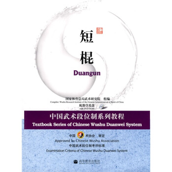 中國武術段位製係列教程：短棍（附光盤） pdf epub mobi 電子書 下載