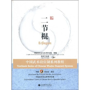 中国武术段位制系列教程：二节棍（附DVD光盘1张） pdf epub mobi 下载