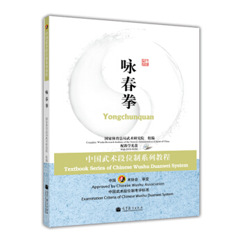 中國武術段位製係列教程：詠春拳（附DVD光盤1張） pdf epub mobi 電子書 下載