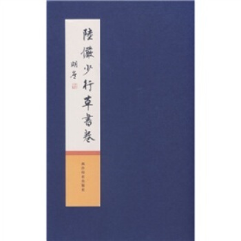 陆俨少行草书卷 pdf epub mobi 下载
