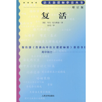 復活(高中部分)(增訂版)/語文新課標叢書