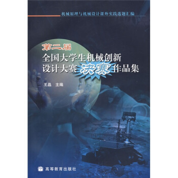 機械原理與機械設計課外實踐選題匯編:第二屆全國大學生機械創新設計大賽決賽作品集(附光盤1張)