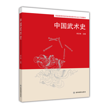 普通高等學校民族傳統體育專業主乾課教材：中國武術史 pdf epub mobi 下载