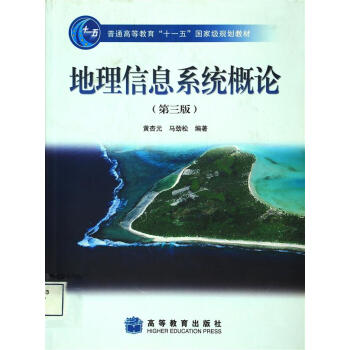 地理信息系统概论(第3版)/普通高等教育“十一五”国家级规划教材