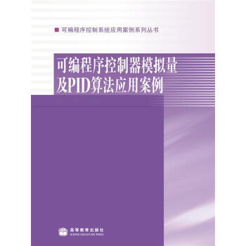 可編程序控製係統應用案例係列叢書：可編程序控製器模擬量及PID算法應用案例 pdf epub mobi 下载