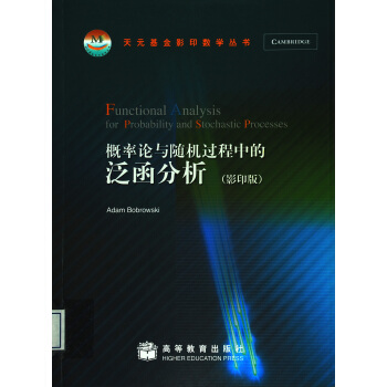 天元基金影印數學叢書：概率論與隨機過程中的泛函分析（影印版） [Functional Analysis for Probability and Stochastic Processes] pdf epub mobi 下载