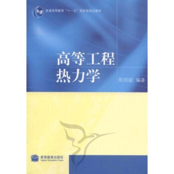 普通高等教育“十一”五国家级规划教材：高等工程热力学 pdf epub mobi 下载