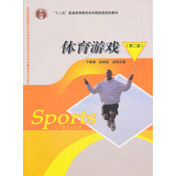 普通高等教育“十一五”国家级规划教材:体育游戏